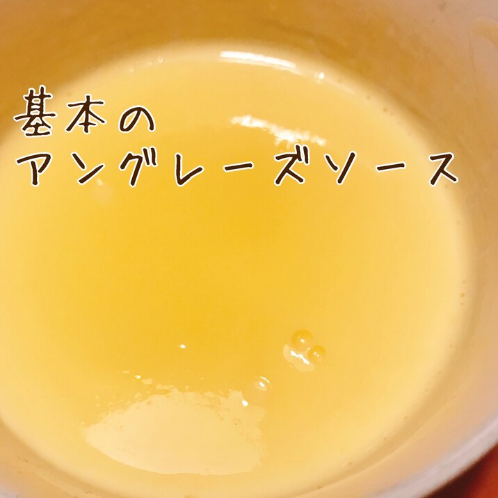 生クリーム不使用　アングレーズソース